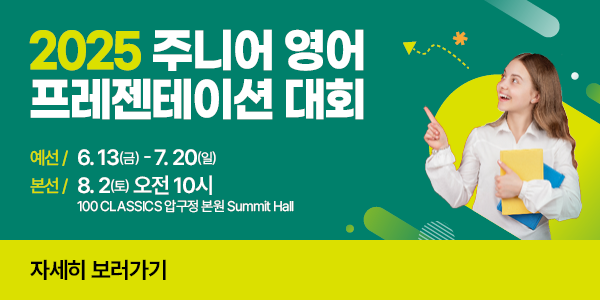 2025 주니어 영어 프레젠테이션 대회 웹사이트 팝업배너_v1.png